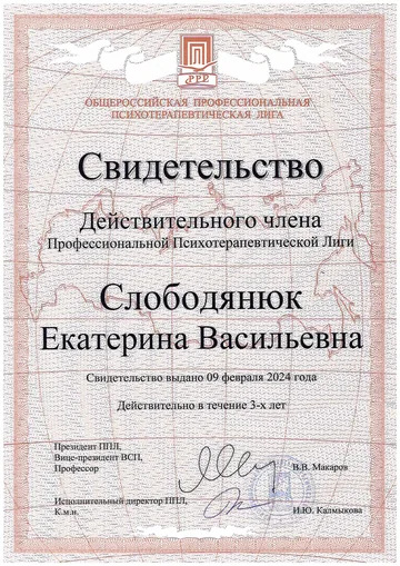 Документ: Членство в Общероссийской профессиональной психотерапевтической лиге