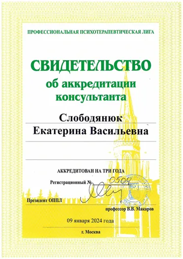 Документ: Аккредитация в Общероссийской профессиональной психотерапевтической лиге