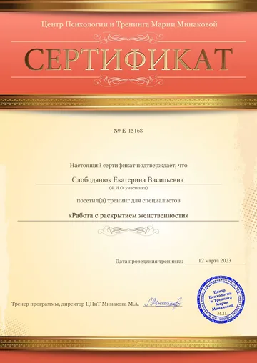 Документ: Работа с раскрытием женственности