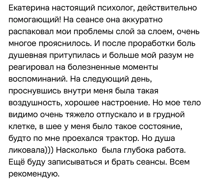 Отзыв: Екатерина настоящий психолог, действительно помогающий! На сеансе она аккуратно распаковала мои проблемы слой за слоем…