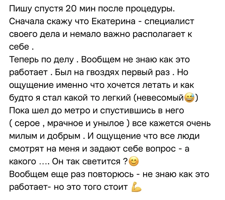 Отзыв: Пишу спустя 20 минут после процедуры. Был на гвоздях первый раз. Ощущение, что хочется летать, будто я стал невесомый…