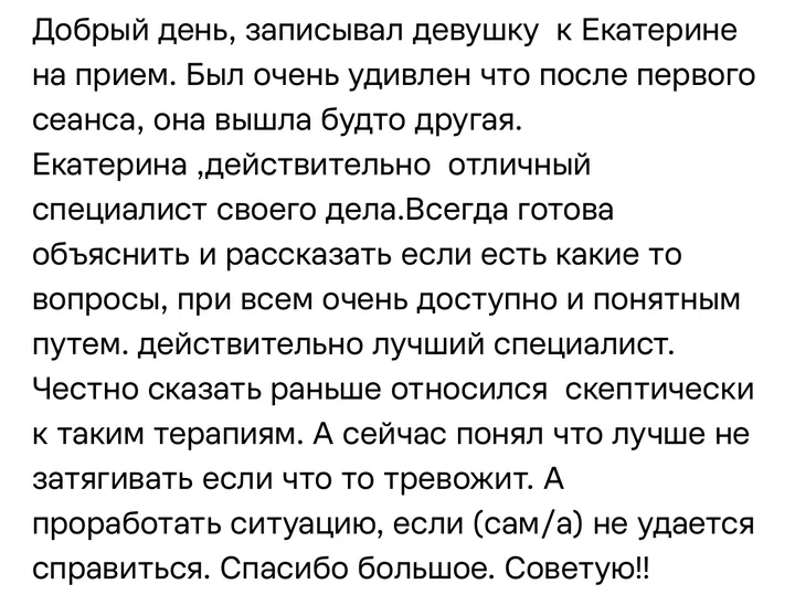 Отзыв: Записывал девушку к Екатерине на приём. Был очень удивлён, что после первого сеанса она вышла будто другая…