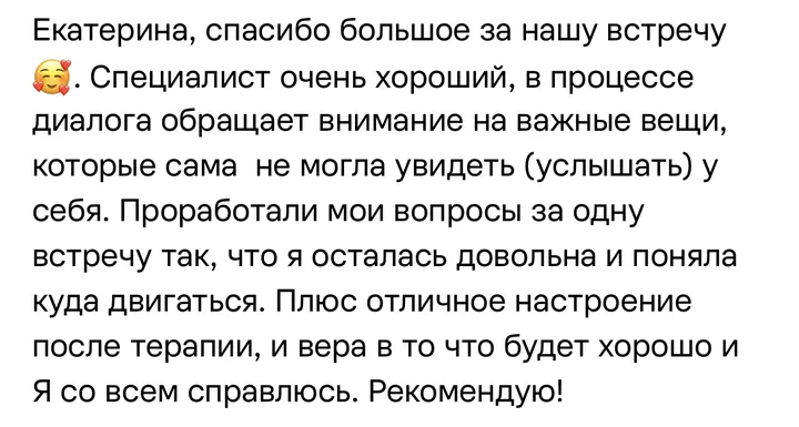 Отзыв: Специалист очень хороший, в процессе диалога обращает внимание на важные вещи, которые сама не могла увидеть. Проработали мои вопросы за одну встречу.