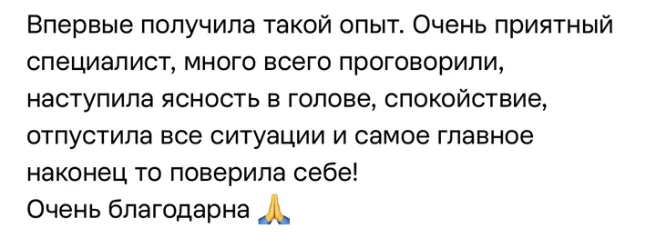 Отзыв: Впервые получила такой опыт. Наступила ясность в голове, спокойствие, отпустила все ситуации и наконец-то поверила себе!