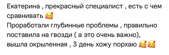 Отзыв: Проработали глубинные проблемы, правильно поставила на гвозди, вышла окрылённая, третий день хожу порхаю.
