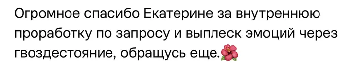 Отзыв: Огромное спасибо Екатерине за внутреннюю проработку по запросу и выплеск эмоций через гвоздестояние, обращусь ещё.