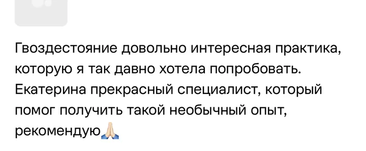 Отзыв: Гвоздестояние — довольно интересная практика, которую я так давно хотела попробовать. Екатерина помогла получить такой необычный опыт.