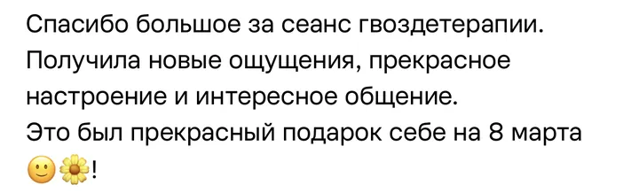 Отзыв: Спасибо большое за сеанс гвоздетерапии. Получила новые ощущения, прекрасное настроение. Это был прекрасный подарок себе на 8 марта.