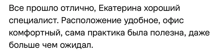 Отзыв: Всё прошло отлично, Екатерина хороший специалист. Расположение удобное, офис комфортный, сама практика была полезна, даже больше, чем ожидал.