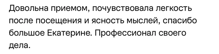 Отзыв: Довольна приёмом, почувствовала лёгкость после посещения и ясность мыслей.