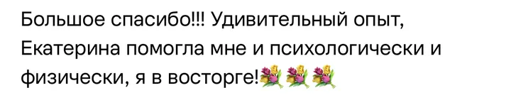 Отзыв: Удивительный опыт, Екатерина помогла мне и психологически, и физически, я в восторге!