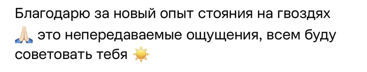 Отзыв: Благодарю за новый опыт стояния на гвоздях, это непередаваемые ощущения, всем буду советовать.