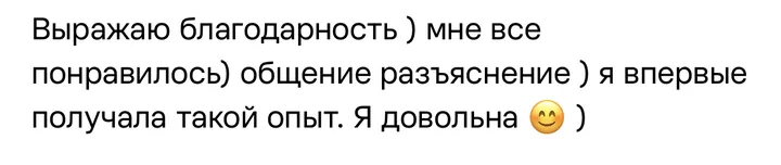 Отзыв: Выражаю благодарность, мне всё понравилось: общение, разъяснение. Я впервые получала такой опыт.
