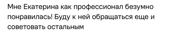 Отзыв: Екатерина как профессионал безумно понравилась! Буду к ней обращаться ещё и советовать остальным.