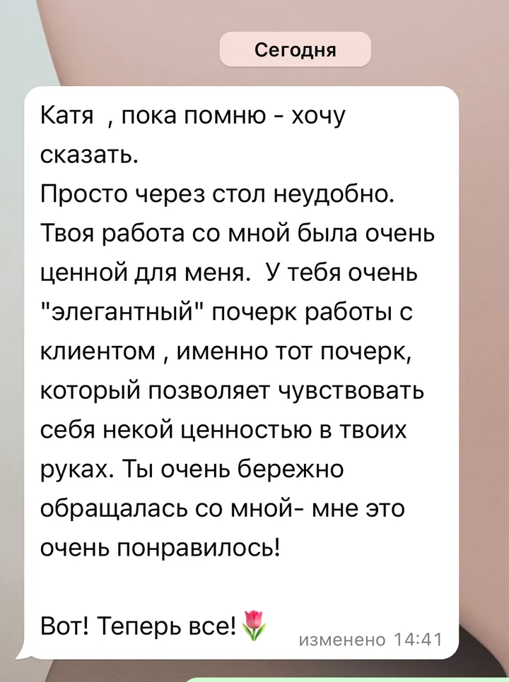 Отзыв: Твоя работа со мной была очень ценной для меня. У тебя очень «элегантный» почерк работы с клиентом, ты очень бережно обращалась со мной.