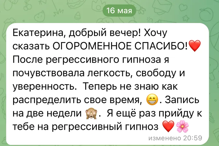 Отзыв: После регрессивного гипноза я почувствовала лёгкость, свободу и уверенность. Я ещё раз приду к тебе на регрессивный гипноз.