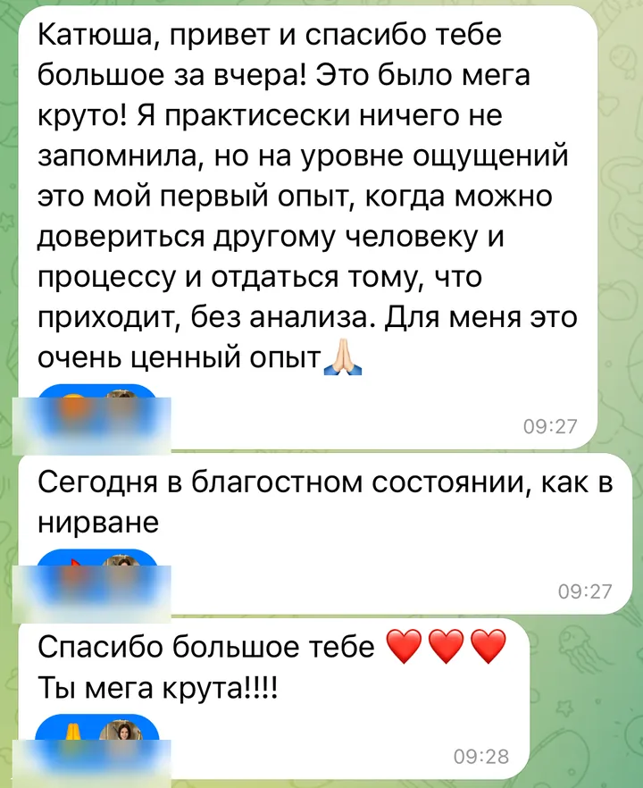 Отзыв: Это мой первый опыт, когда можно довериться другому человеку и процессу и отдаться тому, что приходит, без анализа.