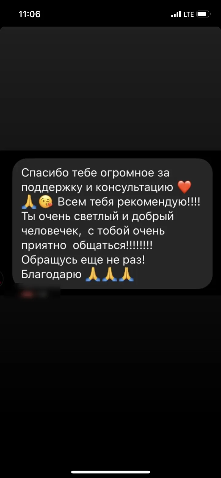 Отзыв: Спасибо тебе огромное за поддержку и консультацию! Ты очень светлый и добрый человечек, обращусь ещё не раз!