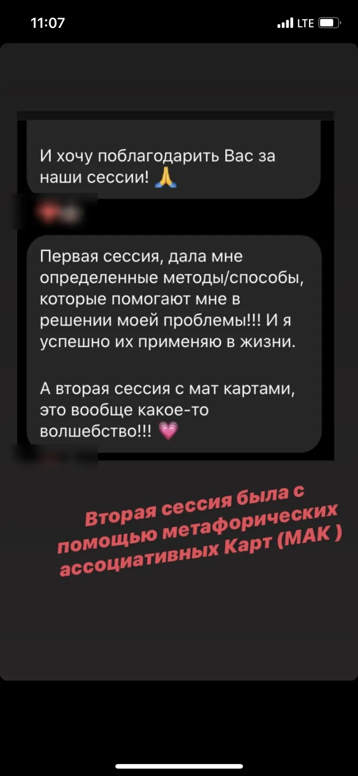Отзыв: Первая сессия дала мне методы, которые помогают в решении моей проблемы. А вторая сессия с МАК-картами — это вообще какое-то волшебство!