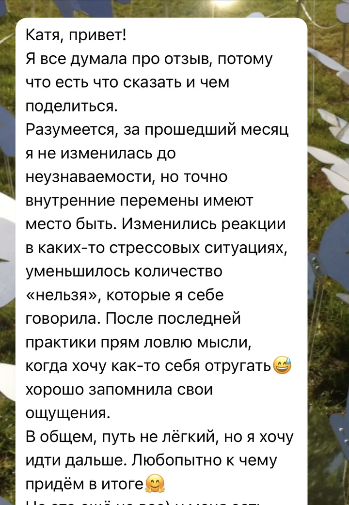 Отзыв: Изменились реакции в стрессовых ситуациях, уменьшилось количество «нельзя», которые я себе говорила.