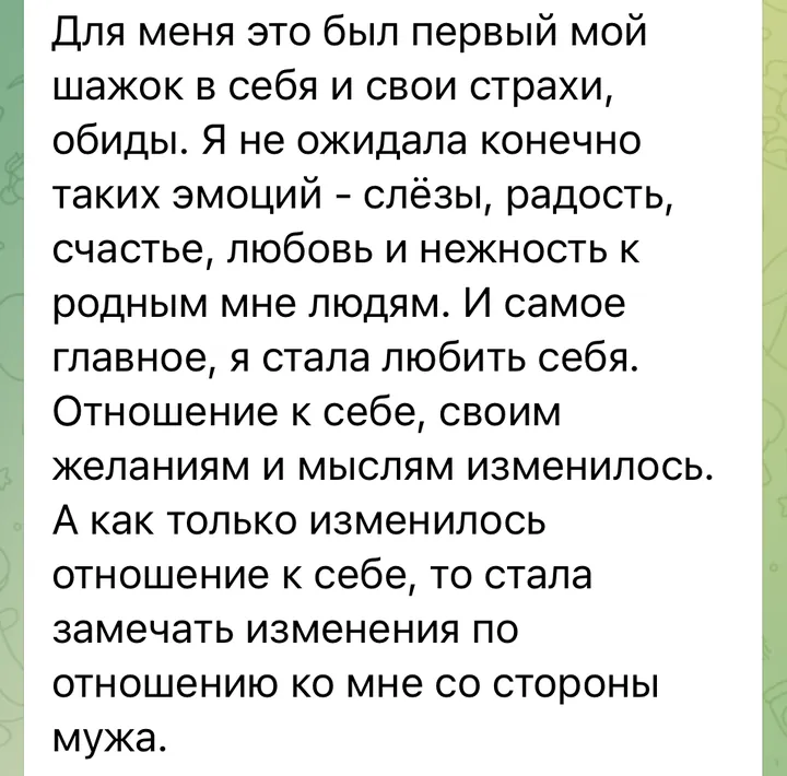 Отзыв: Для меня это был первый шажок в себя и свои страхи, обиды. И самое главное, я стала любить себя.