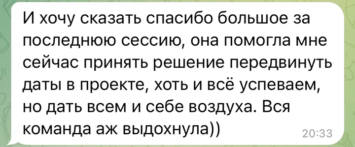Отзыв: Последняя сессия помогла мне принять решение передвинуть даты в проекте и дать всем и себе воздуха. Вся команда выдохнула.