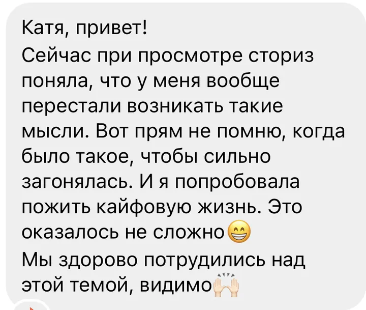 Отзыв: Поняла, что у меня вообще перестали возникать такие мысли. И я попробовала пожить кайфовую жизнь. Это оказалось несложно.