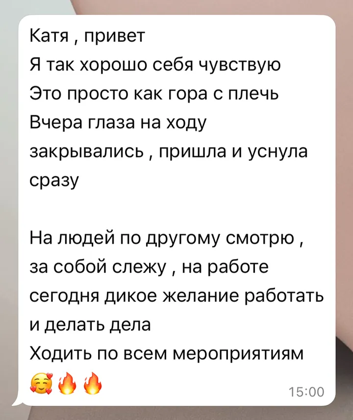 Отзыв: Я так хорошо себя чувствую, это просто как гора с плеч. На людей по-другому смотрю, на работе сегодня дикое желание работать.