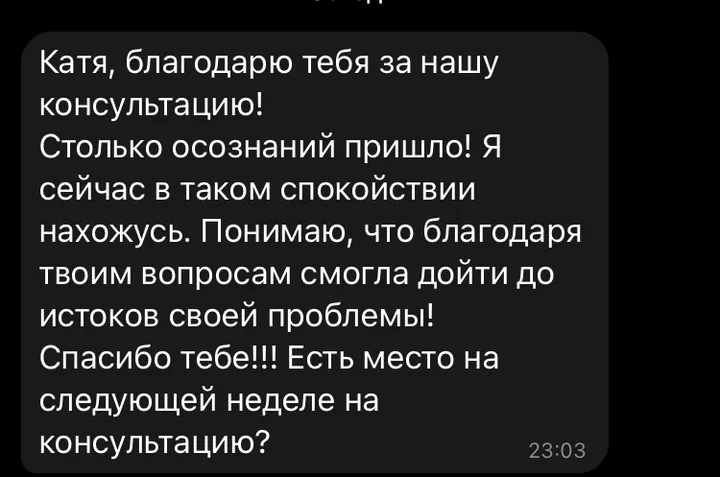 Отзыв: Столько осознаний пришло! Благодаря твоим вопросам смогла дойти до истоков своей проблемы.