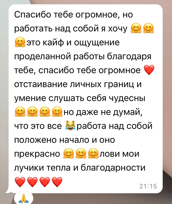 Отзыв: Ощущение проделанной работы благодаря тебе, отстаивание личных границ и умение слушать себя чудесны.
