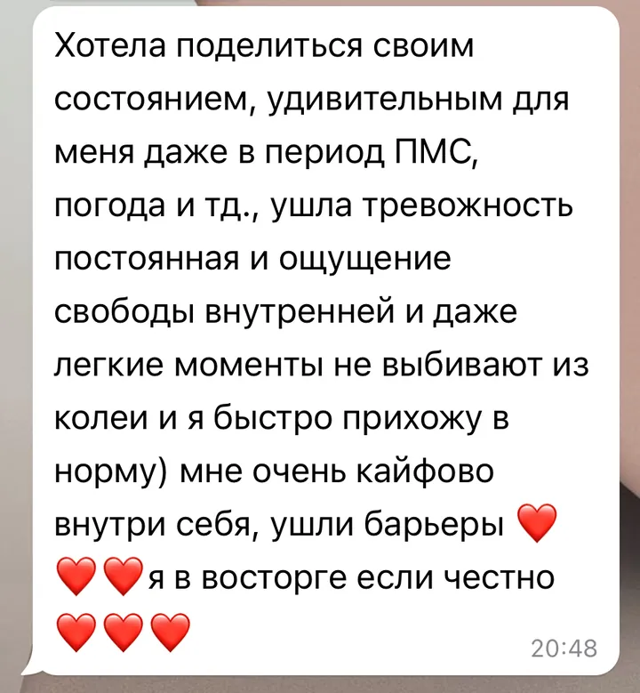 Отзыв: Ушла тревожность постоянная, появилось ощущение свободы внутренней, лёгкие моменты не выбивают из колеи.