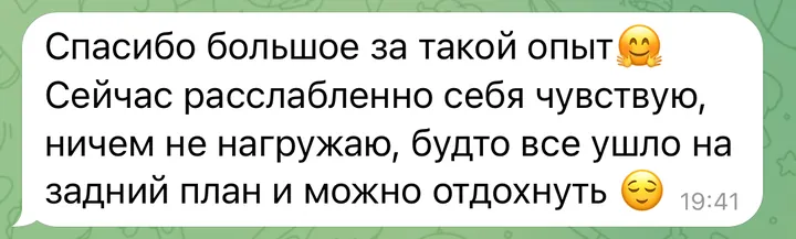 Отзыв: Спасибо большое за такой опыт! Сейчас расслабленно себя чувствую, будто всё ушло на задний план.