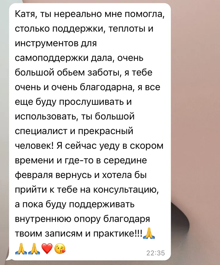 Отзыв: Ты нереально мне помогла, столько поддержки, теплоты и инструментов для самоподдержки дала.