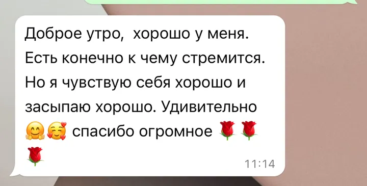 Отзыв: Есть, конечно, к чему стремиться, но я чувствую себя хорошо и засыпаю хорошо. Удивительно.