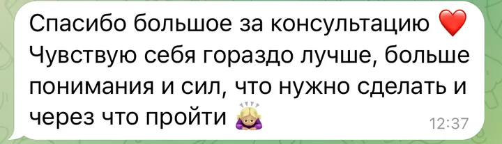 Отзыв: Спасибо большое за консультацию! Чувствую себя гораздо лучше, больше понимания и сил, что нужно сделать и через что пройти.