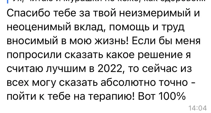 Отзыв: Спасибо тебе за неизмеримый и неоценимый вклад в мою жизнь! Лучшее решение в 2022 году — пойти к тебе на терапию.