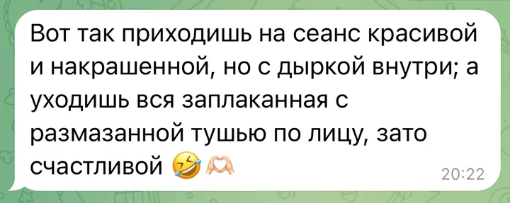 Отзыв: Вот так приходишь на сеанс красивой и накрашенной, но с дыркой внутри, а уходишь заплаканная, зато счастливой.