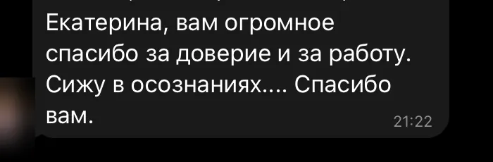 Отзыв: Екатерина, вам огромное спасибо за доверие и за работу. Сижу в осознаниях.